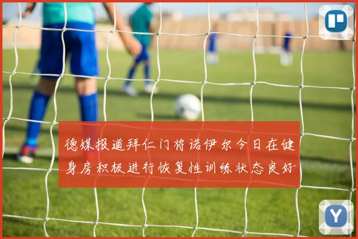 德媒报道拜仁门将诺伊尔今日在健身房积极进行恢复性训练状态良好