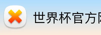 世界杯官方网页版 Logo
